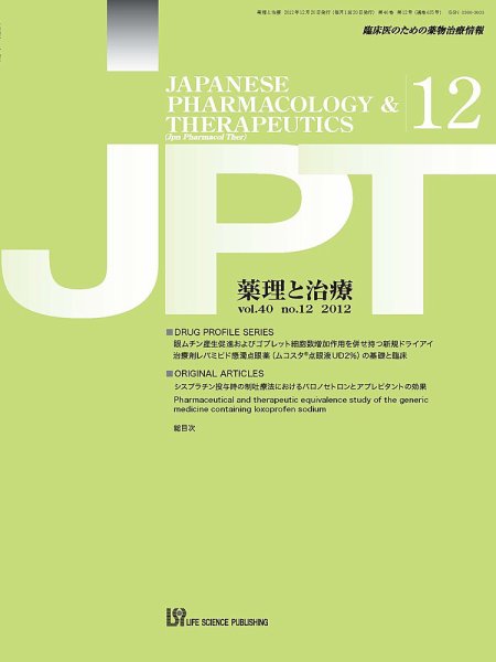 薬理と治療（JPT）  2012年12月号 (発売日2012年12月28日) 表紙