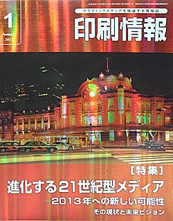 印刷情報 2013年1月号 (発売日2013年01月01日) 表紙