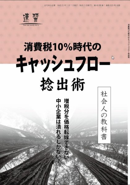 近代中小企業　速習　別冊のみ 2013年01月02日発売号 表紙