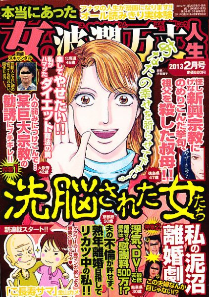 本当にあった女の波乱万丈人生 2月号 (発売日2012年12月28日) 表紙