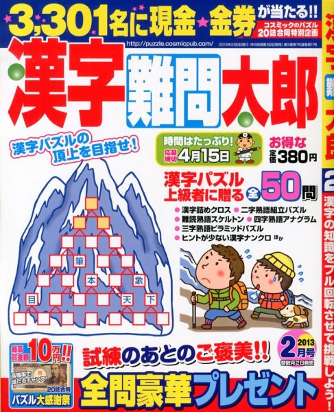 漢字難問太郎 2月号 (発売日2012年12月28日) 表紙