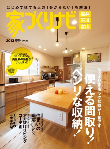 家づくりナビ 2013春号 (発売日2012年12月30日) 表紙