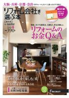 SUUMO（スーモ）リフォーム　実例＆会社が見つかる本　関西版 2013冬 (発売日2012年12月28日) 表紙