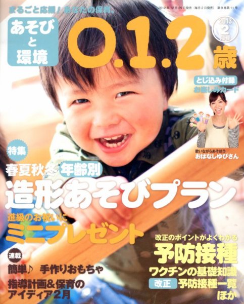 あそびと環境0・1・2歳 2月号 (発売日2012年12月29日) 表紙