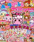 別冊キャラぱふぇコミック 2月号 (発売日2012年12月27日) 表紙