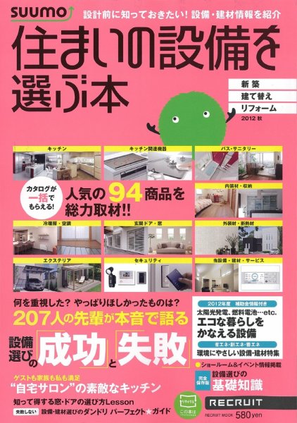 住まいの設備を選ぶ本 2012秋 (発売日2012年07月26日) 表紙
