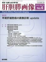 肝胆膵画像 Vol.14 No.4 (発売日2012年06月15日) 表紙