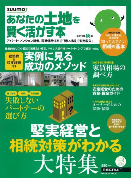 あなたの土地を賢く活かす本　by suumo 2012年秋版 (発売日2012年07月28日) 表紙