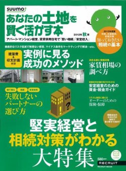 あなたの土地を賢く活かす本　by suumo 2012年秋版 (発売日2012年07月28日) 表紙
