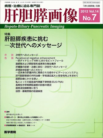 肝胆膵画像 Vol.14 No.7 (発売日2012年11月15日) 表紙