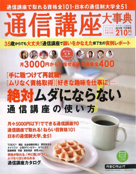 通信講座大事典 2012年下半期号 (発売日2012年08月24日) 表紙