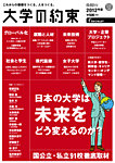 大学の約束 2012年版 (発売日2012年09月18日) 表紙