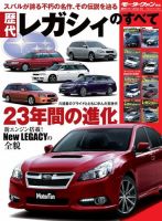 ニューモデル速報 歴代シリーズ 歴代レガシィのすべて 表紙