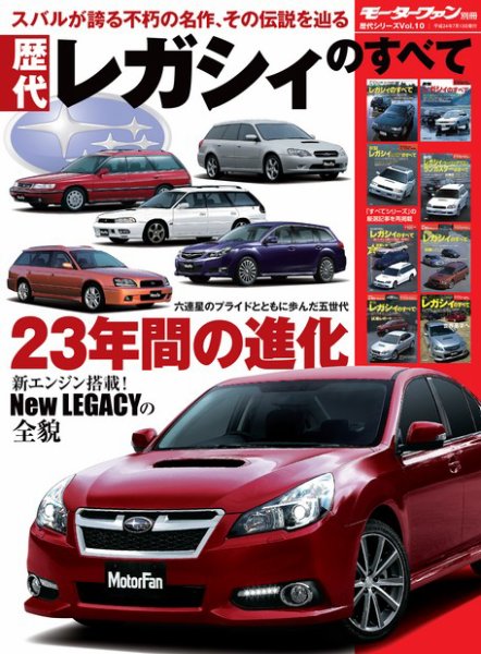 ニューモデル速報 歴代シリーズ 歴代レガシィのすべて (発売日2012年05月30日) 表紙