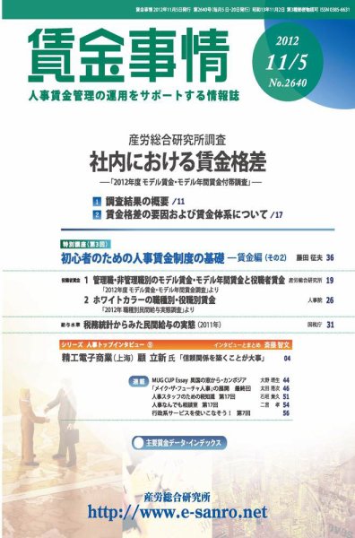 賃金事情 2012.11.05号 (発売日2012年11月05日) 表紙