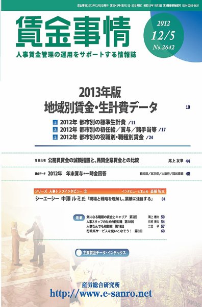 賃金事情 2012.12.05号 (発売日2012年12月05日) 表紙
