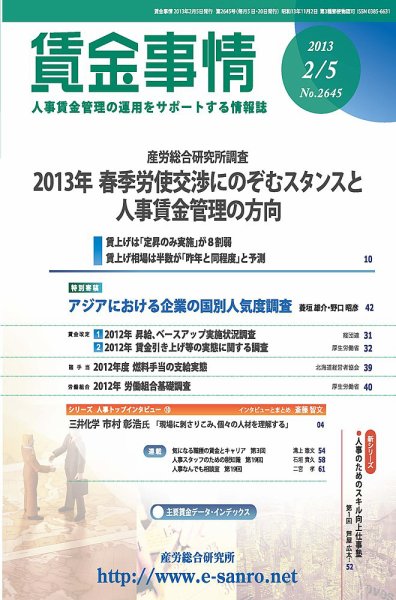 賃金事情 2013.02.05号 (発売日2013年02月05日) 表紙