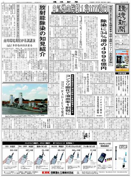 環境新聞 2144 (発売日2012年09月12日) 表紙