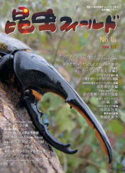 昆虫フィールド 46号 (発売日2005年12月27日) 表紙