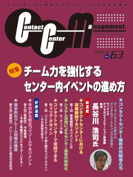 コンタクトセンター・マネジメント Vol.63 (発売日2012年09月25日) 表紙