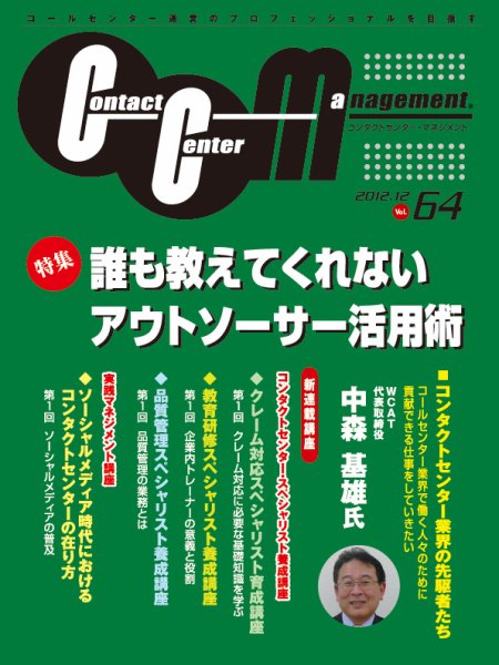コンタクトセンター・マネジメント Vol.64 (発売日2012年11月25日) 表紙
