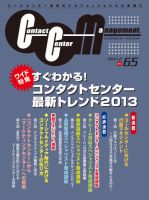 コンタクトセンター・マネジメント Vol.65 表紙