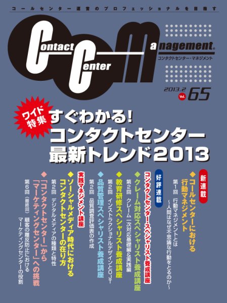 コンタクトセンター・マネジメント Vol.65 (発売日2013年01月25日) 表紙