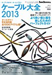 ケーブル大全 2013版 (発売日2012年07月17日) 表紙