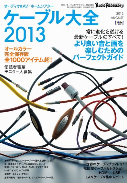 ケーブル大全 2013版 (発売日2012年07月17日) 表紙