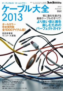 ケーブル大全 2013版 (発売日2012年07月17日) 表紙