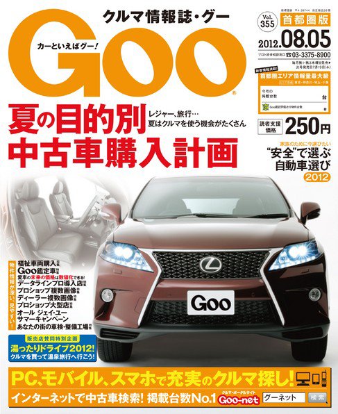 Goo [Special版] 8/5号 (発売日2012年07月19日) 表紙