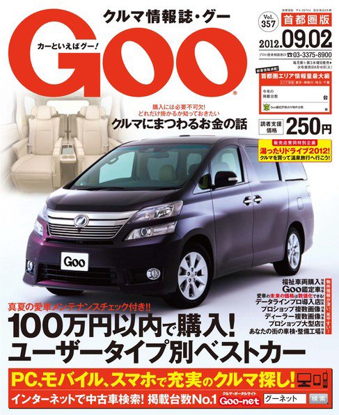 Goo [Special版] 9/6号 (発売日2012年08月16日) 表紙