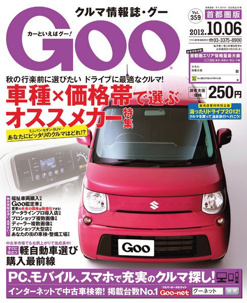 Goo [Special版] 10/6号 (発売日2012年09月22日) 表紙