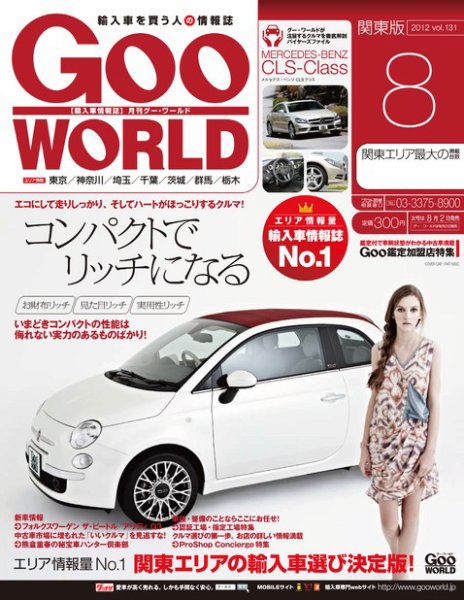 GooWORLD [Special版] 2012年8月号 (発売日2012年08月02日) 表紙