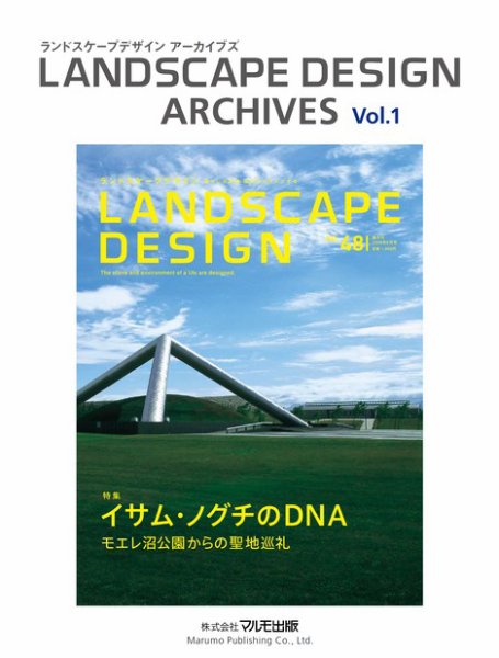 ランドスケープデザイン　アーカイブズ Vol.1 イサム・ノグチのＤＮＡ-モエレ沼公園からの聖地巡礼 (発売日2012年05月25日) 表紙