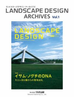 ランドスケープデザイン ランドスケープデザイン アーカイブズ Vol.1 イサム・ノグチのDNA