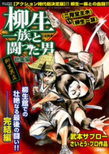貸本漫画　柳生一族 / 883227_l.jpg