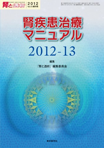 腎と透析 12年増刊号 (発売日2012年05月31日) 表紙