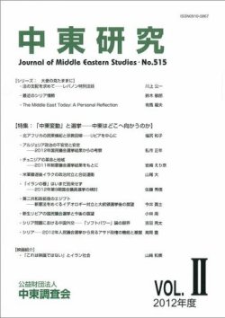 中東研究 No.515 (発売日2012年10月23日) 表紙