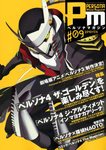 ペルソナマガジン #09 (発売日2012年07月06日) 表紙