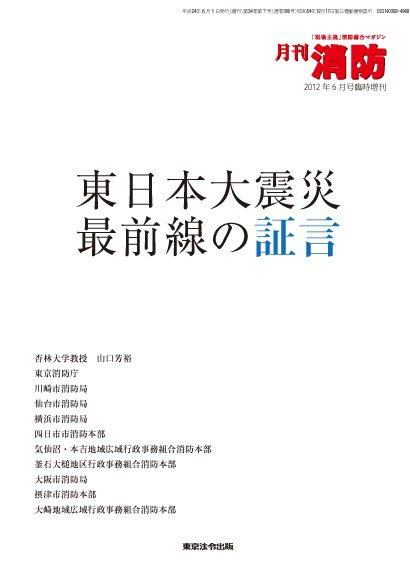 月刊消防 6月号臨時増刊 (発売日2012年06月02日) 表紙
