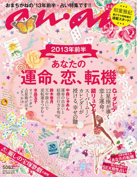 anan（アンアン） No.1838 (発売日2012年12月26日) 表紙