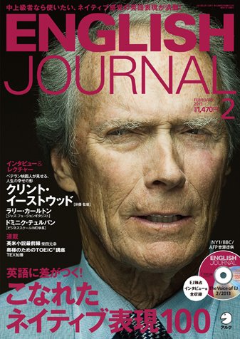 ENGLISH JOURNAL (イングリッシュジャーナル) 2013年2月号 (発売日2013年01月05日) 表紙