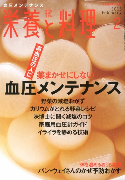 栄養と料理 2月号 (発売日2013年01月09日) 表紙