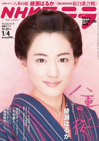 NHKウイークリーSTERA（ステラ） 1/4号 (発売日2012年12月17日) 表紙