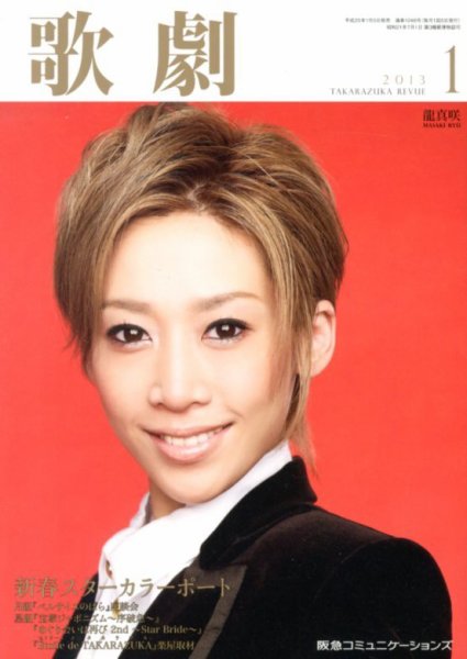 歌劇 1月号 (発売日2013年01月05日) 表紙