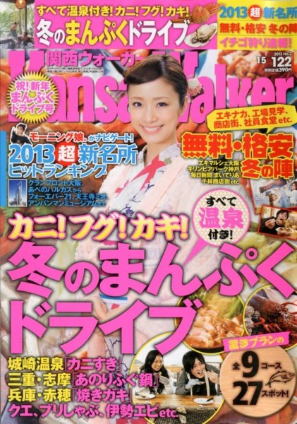 Kansai Walker (関西ウォーカー) 1/22号 (発売日2013年01月04日) 表紙
