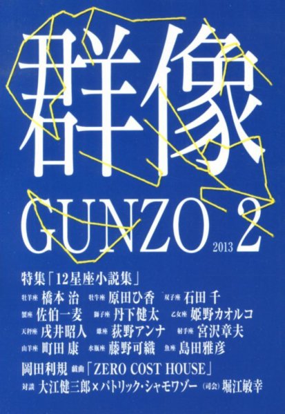 群像 2月号 (発売日2013年01月07日) 表紙