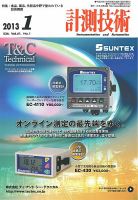 計測技術 2013年1月号 表紙