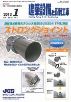建築設備と配管工事 2013年1月号 表紙